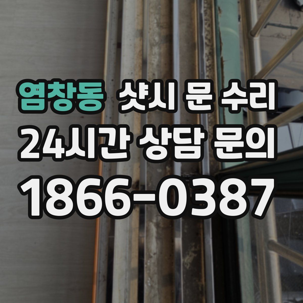 염창동 샷시 문 수리