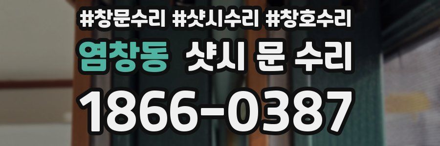 염창동 샷시 문 수리
