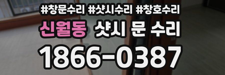 신월동 샷시 문 수리
