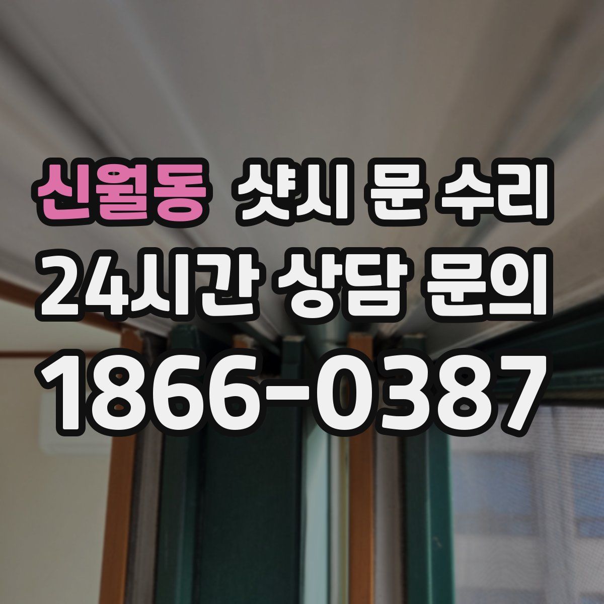 신월동 샷시 문 수리