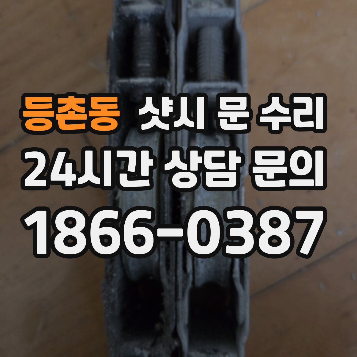 등촌동 샷시 문 수리