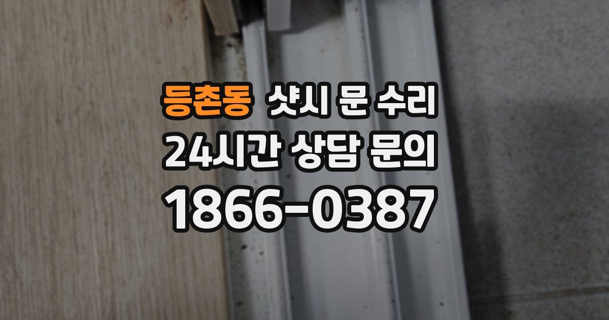 등촌동 샷시 문 수리