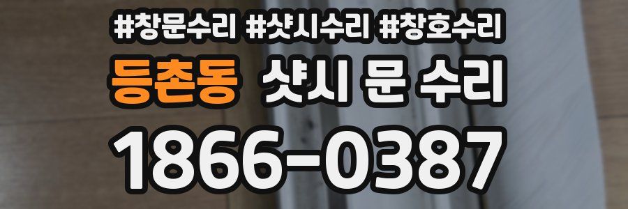 등촌동 샷시 문 수리