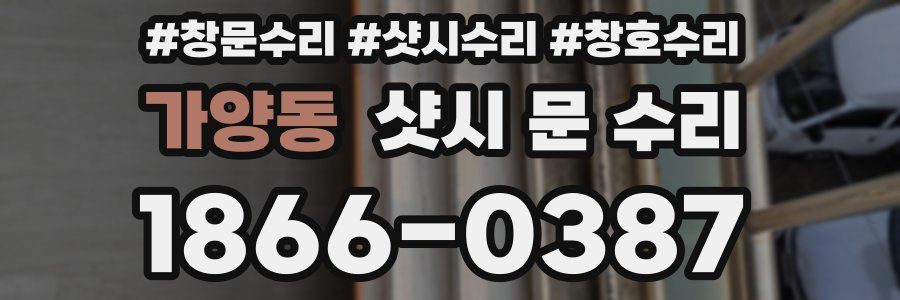 가양동 샷시 문 수리