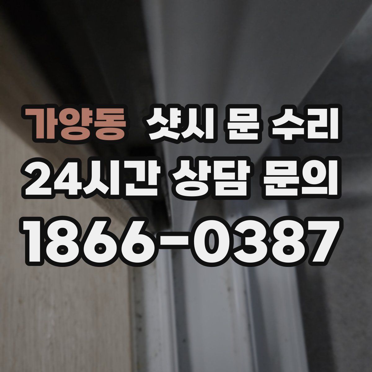 가양동 샷시 문 수리
