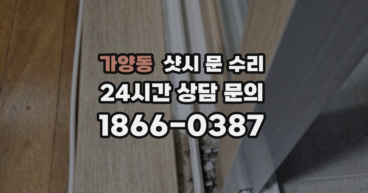 가양동 샷시 문 수리