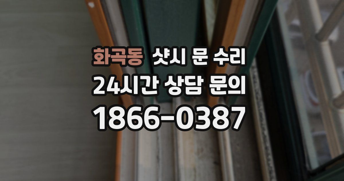 화곡동 샷시 문 수리