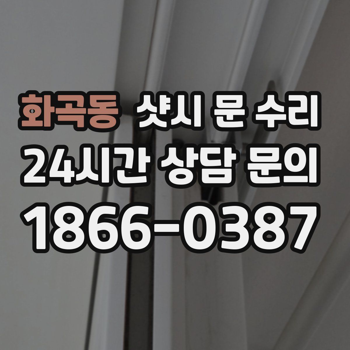 화곡동 샷시 문 수리