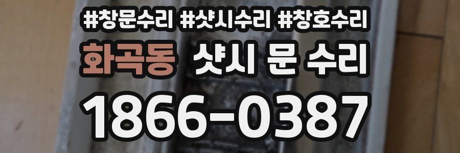 화곡동 샷시 문 수리