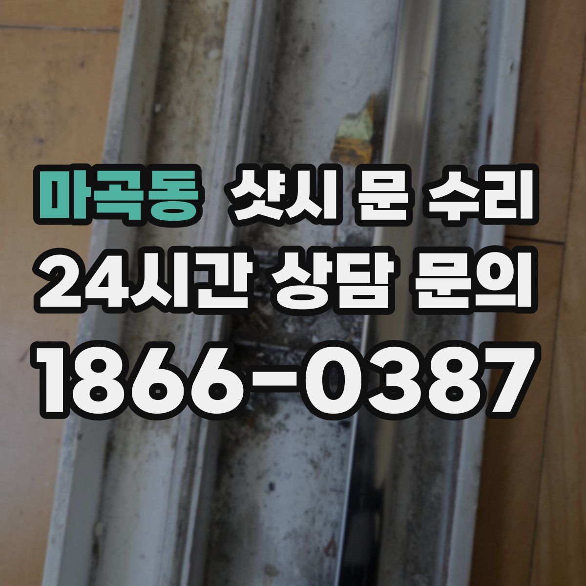 마곡동 샷시 문 수리