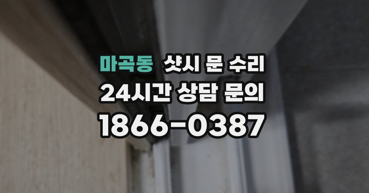 마곡동 샷시 문 수리