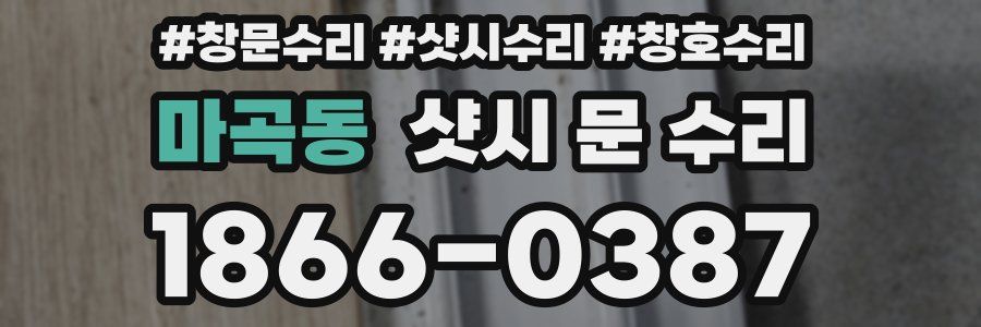 마곡동 샷시 문 수리