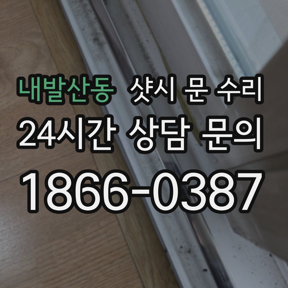 내발산동 샷시 문 수리