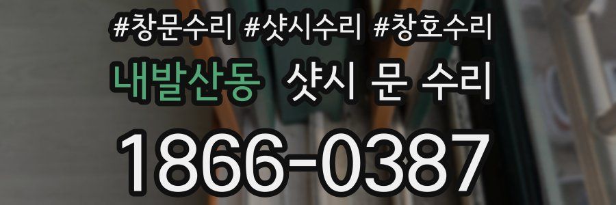 내발산동 샷시 문 수리