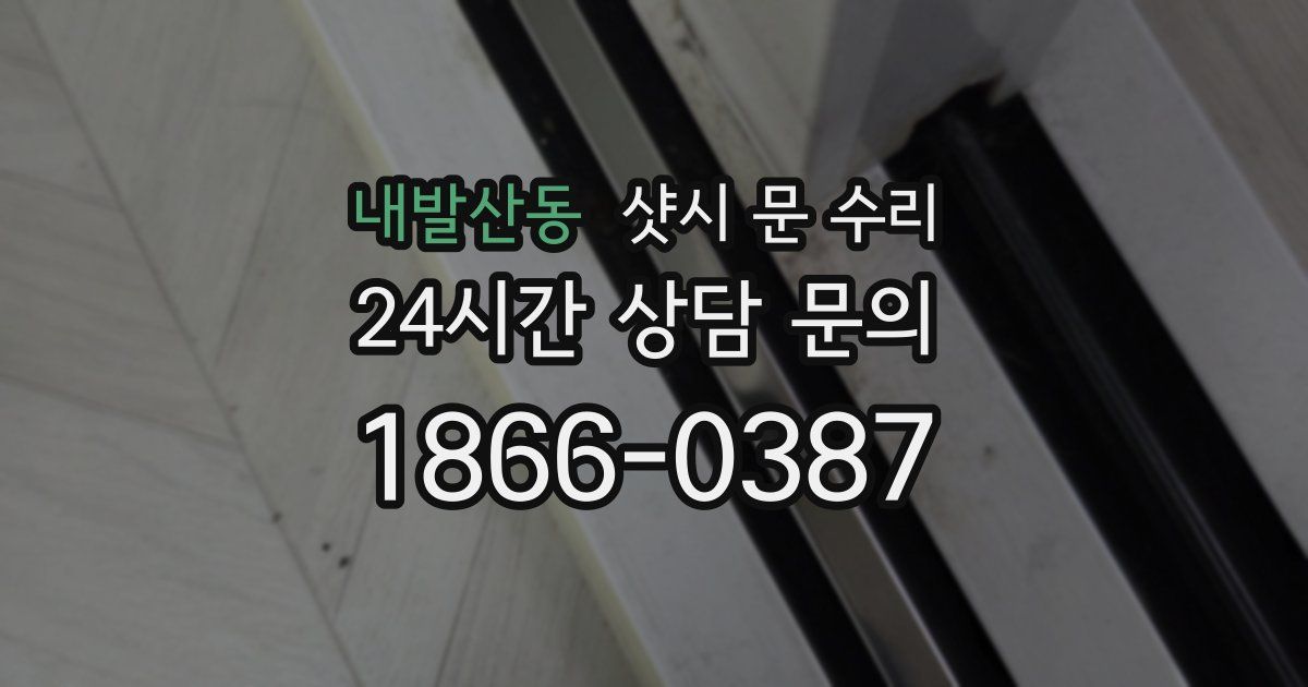 내발산동 샷시 문 수리