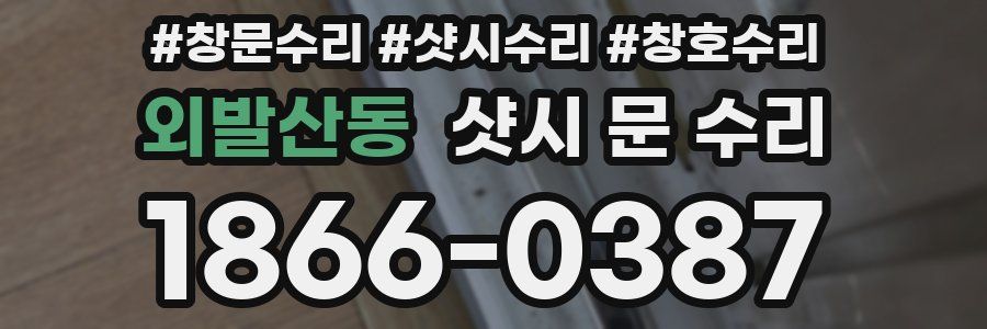 외발산동 샷시 문 수리