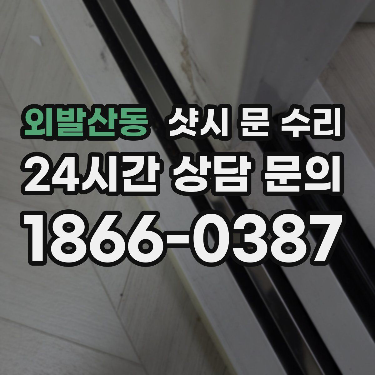 외발산동 샷시 문 수리