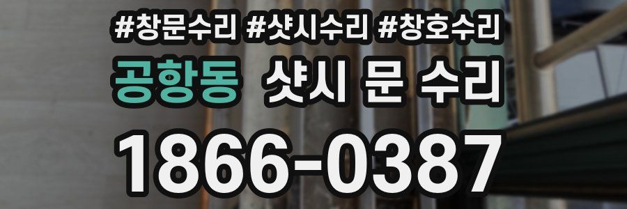 공항동 샷시 문 수리