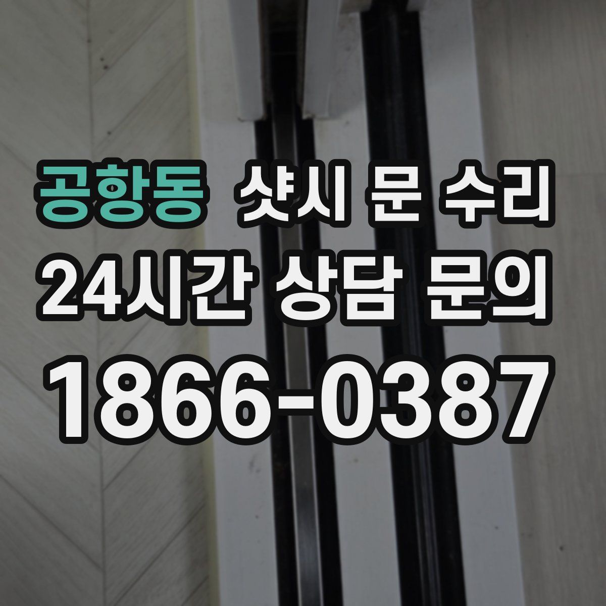 공항동 샷시 문 수리