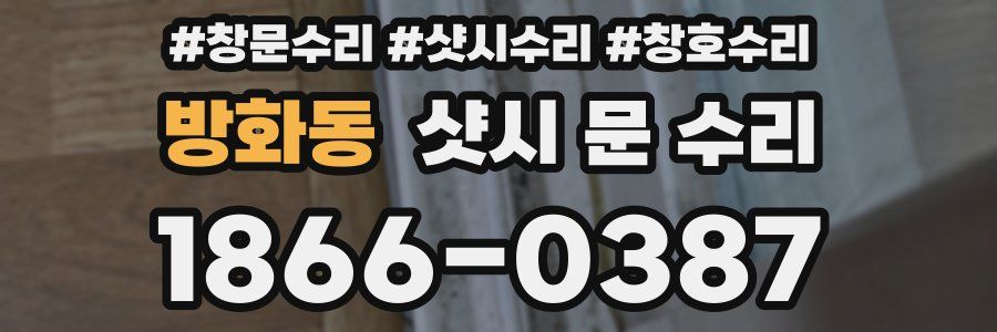 방화동 샷시 문 수리