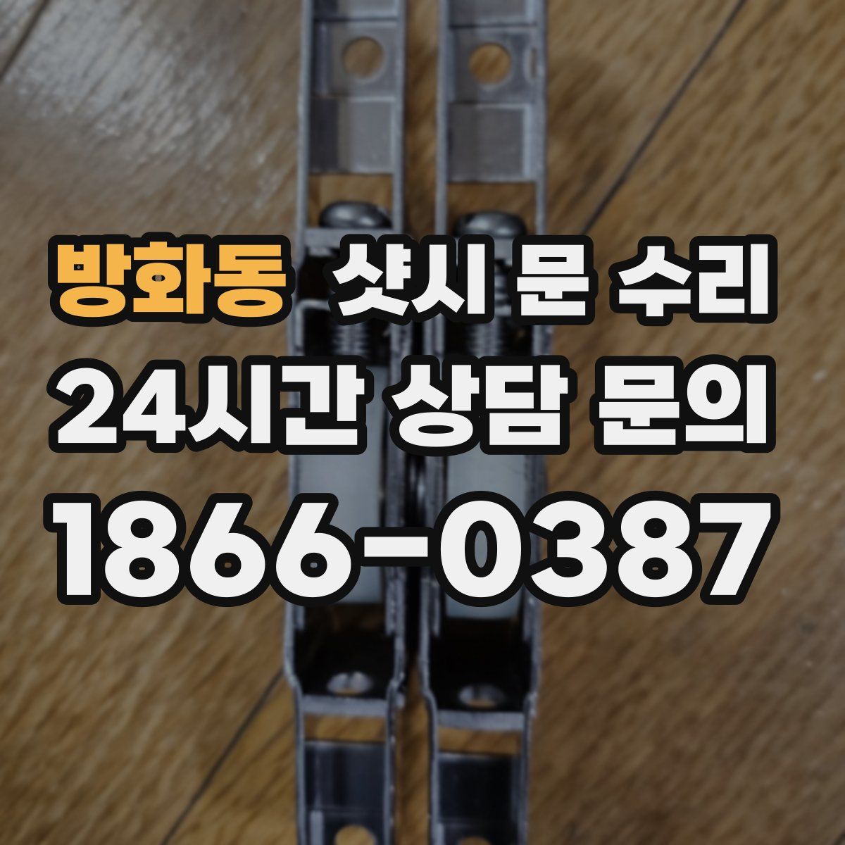 방화동 샷시 문 수리