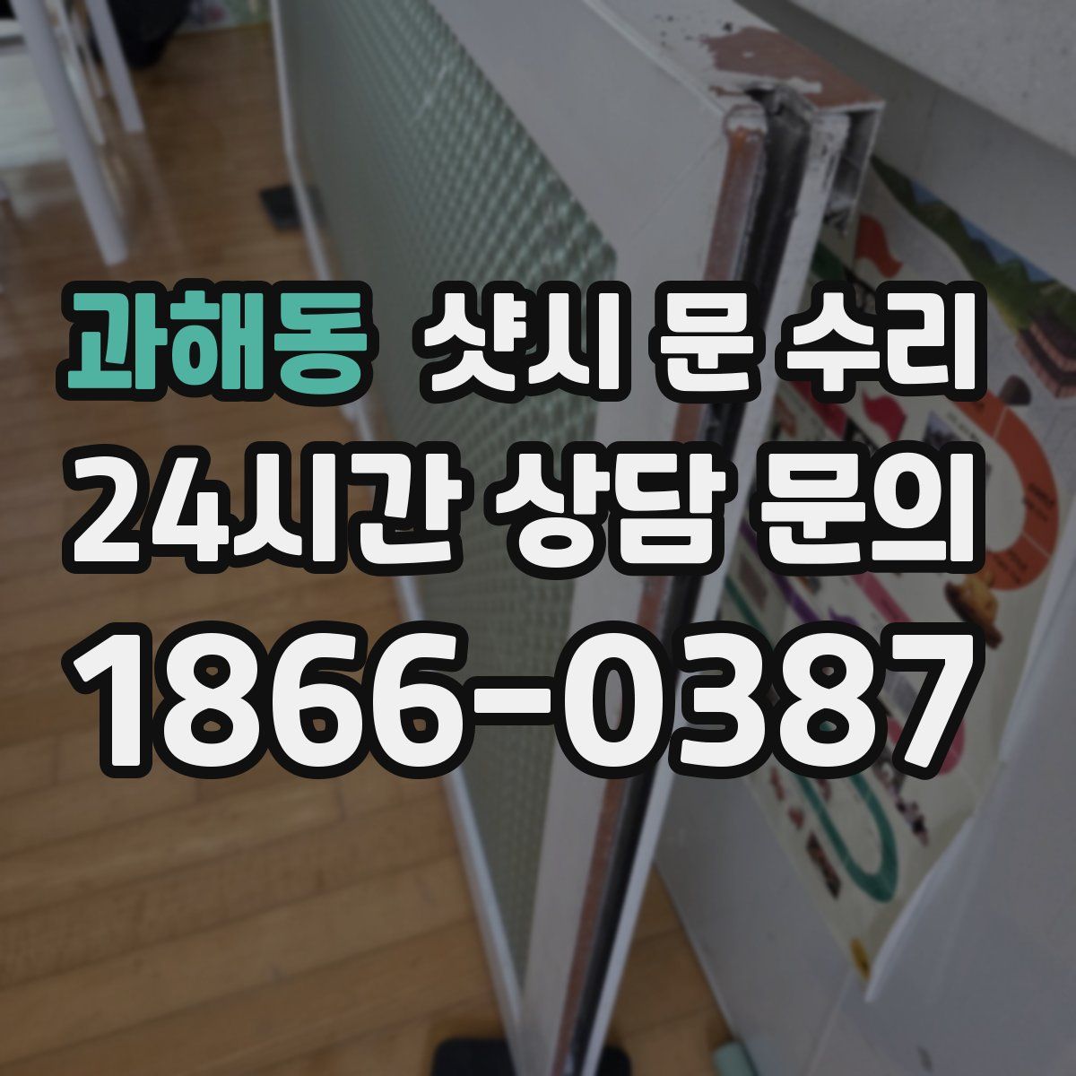 과해동 샷시 문 수리