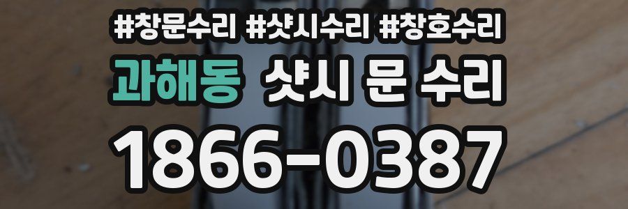 과해동 샷시 문 수리