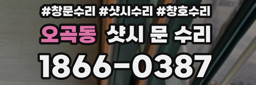 오곡동 샷시 문 수리