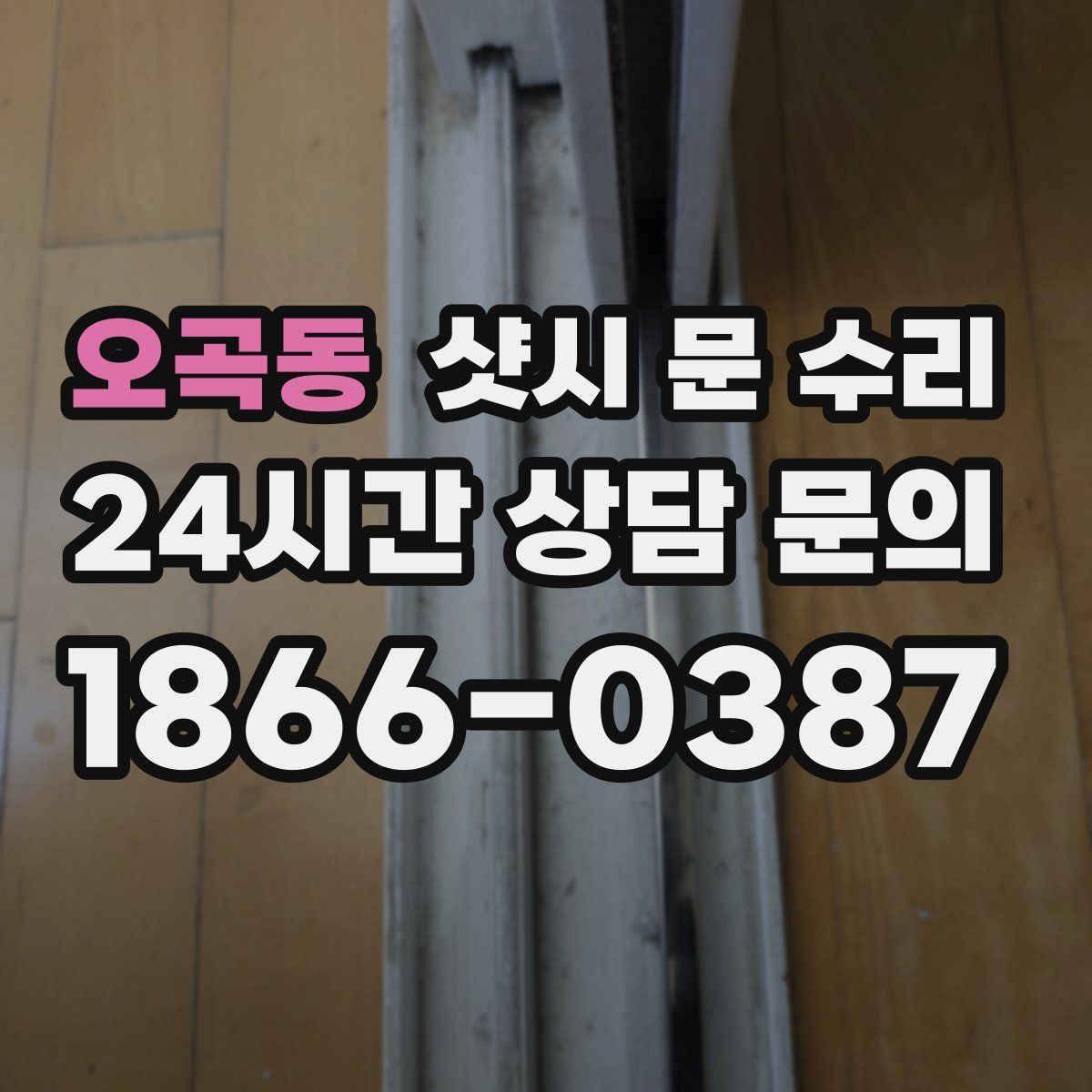 오곡동 샷시 문 수리