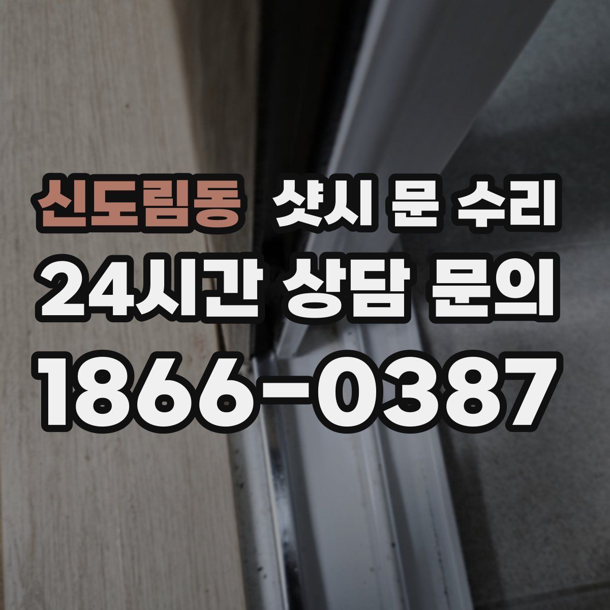 신도림동 샷시 문 수리