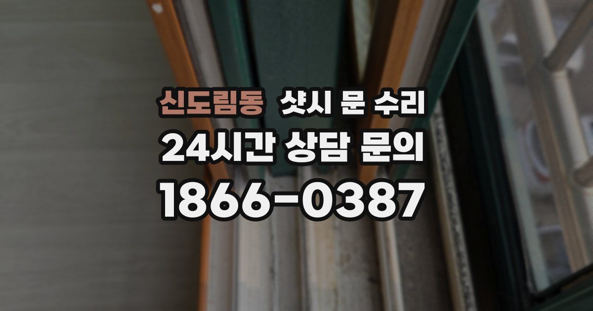 신도림동 샷시 문 수리