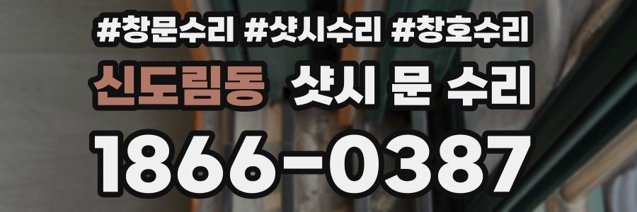 신도림동 샷시 문 수리