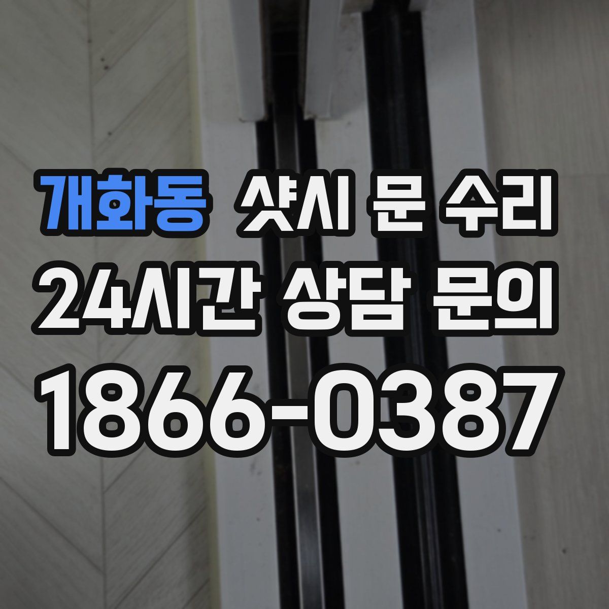 개화동 샷시 문 수리