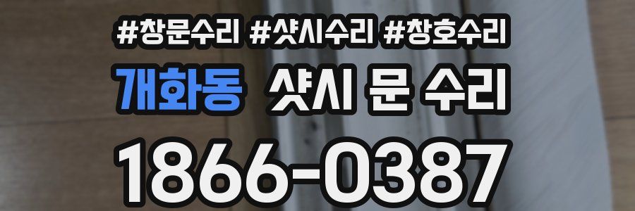 개화동 샷시 문 수리