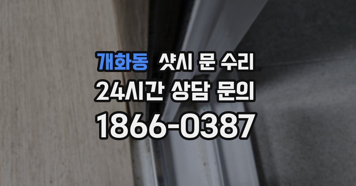 개화동 샷시 문 수리