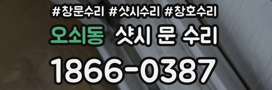 오쇠동 샷시 문 수리