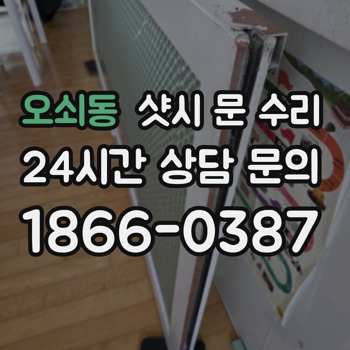 오쇠동 샷시 문 수리