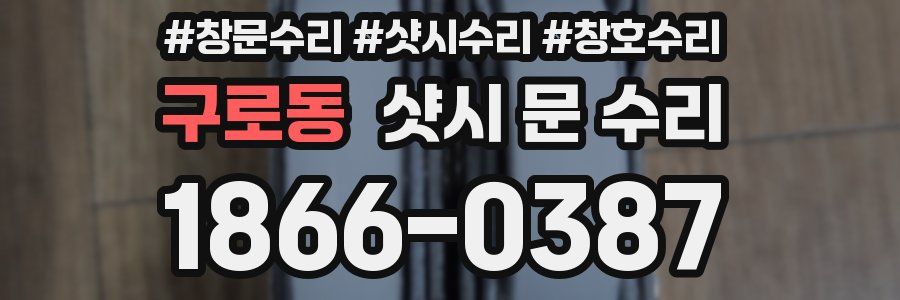 구로동 샷시 문 수리