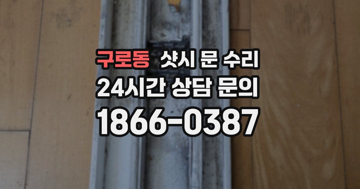 구로동 샷시 문 수리