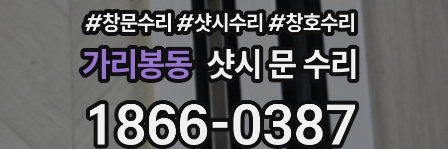 가리봉동 샷시 문 수리