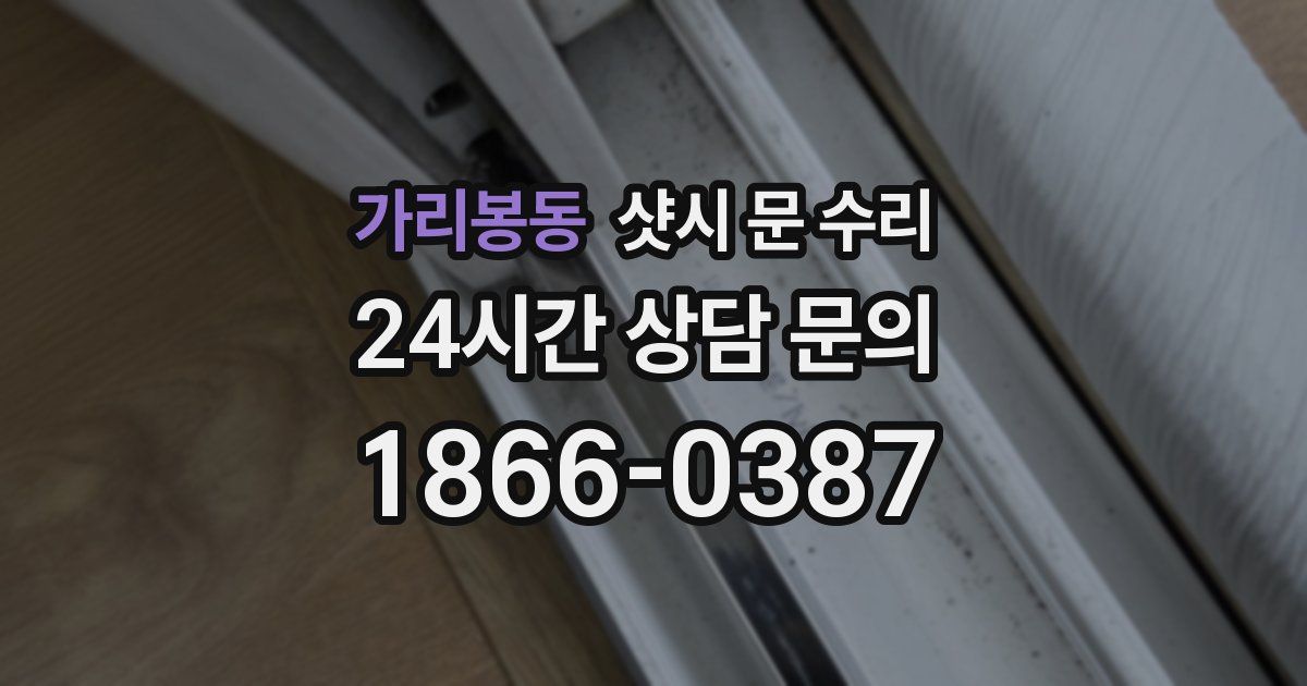 가리봉동 샷시 문 수리