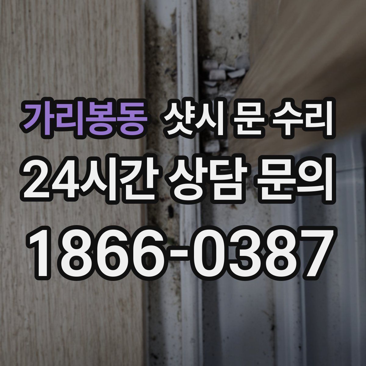 가리봉동 샷시 문 수리