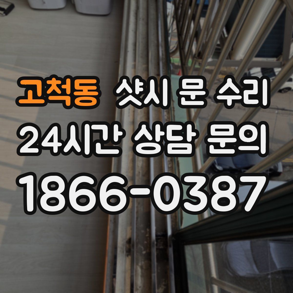 고척동 샷시 문 수리