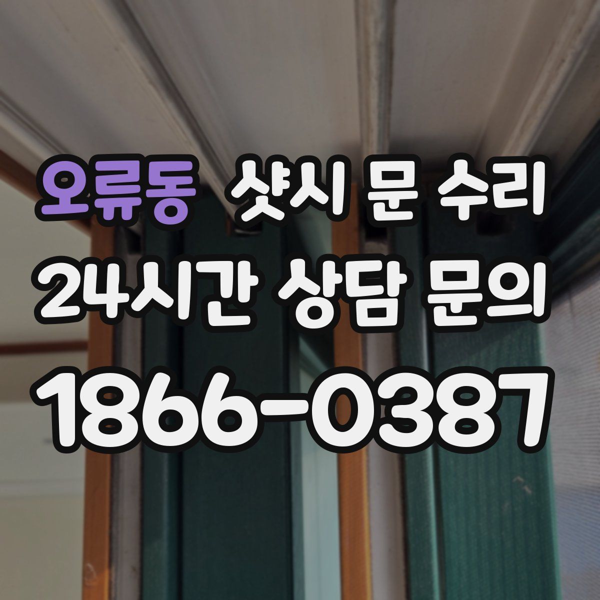 오류동 샷시 문 수리