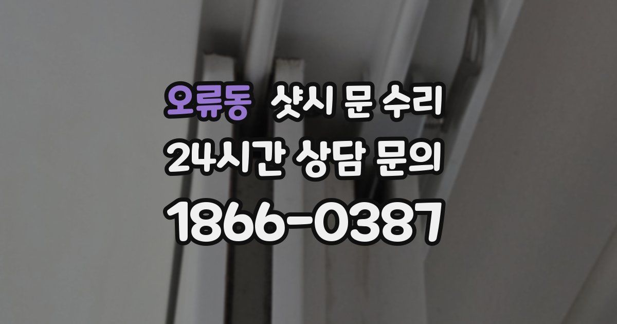 오류동 샷시 문 수리