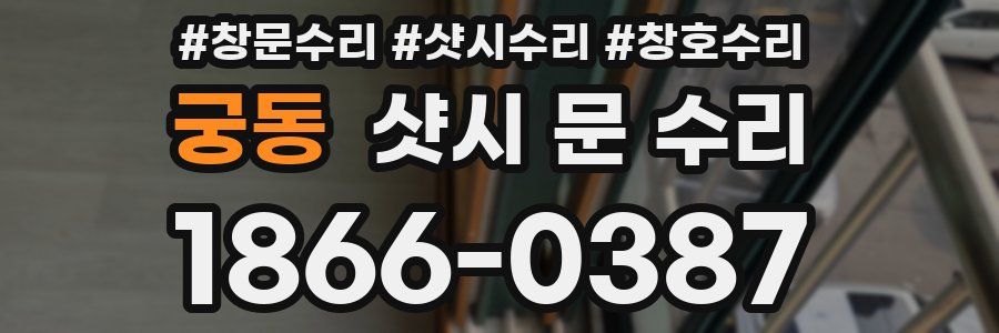 궁동 샷시 문 수리