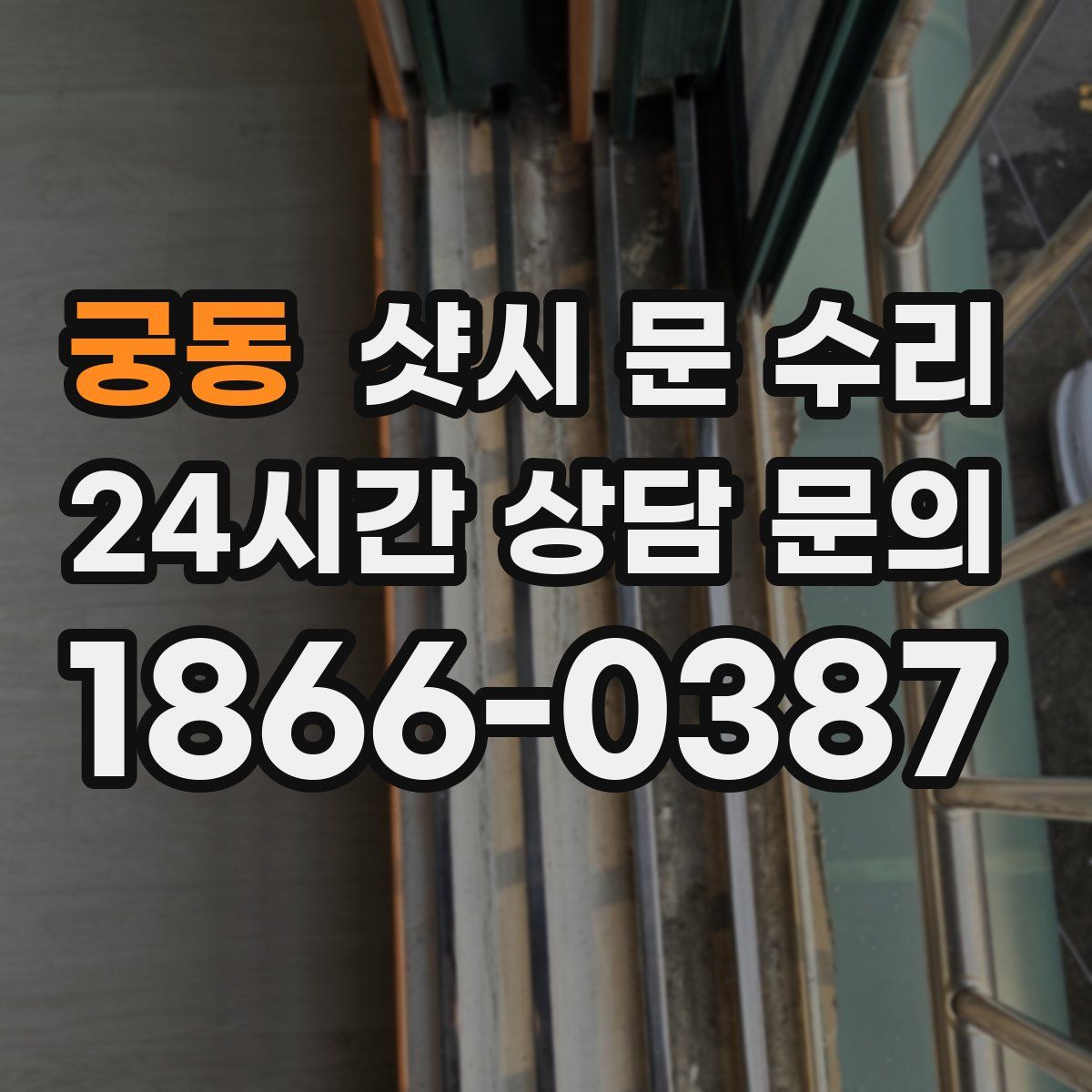 궁동 샷시 문 수리