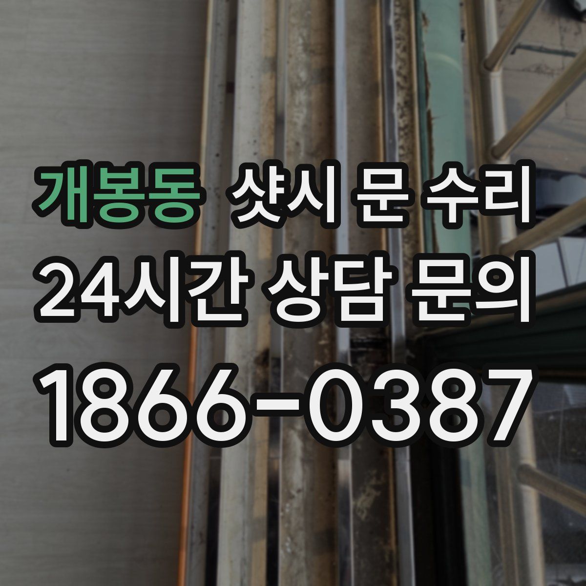 개봉동 샷시 문 수리