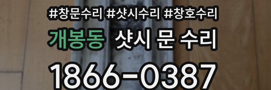 개봉동 샷시 문 수리