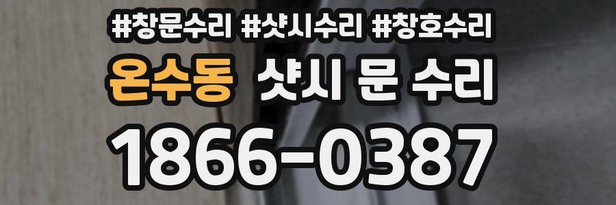 온수동 샷시 문 수리